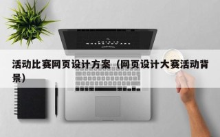 凤城活动比赛网页设计方案（网页设计大赛活动背景）